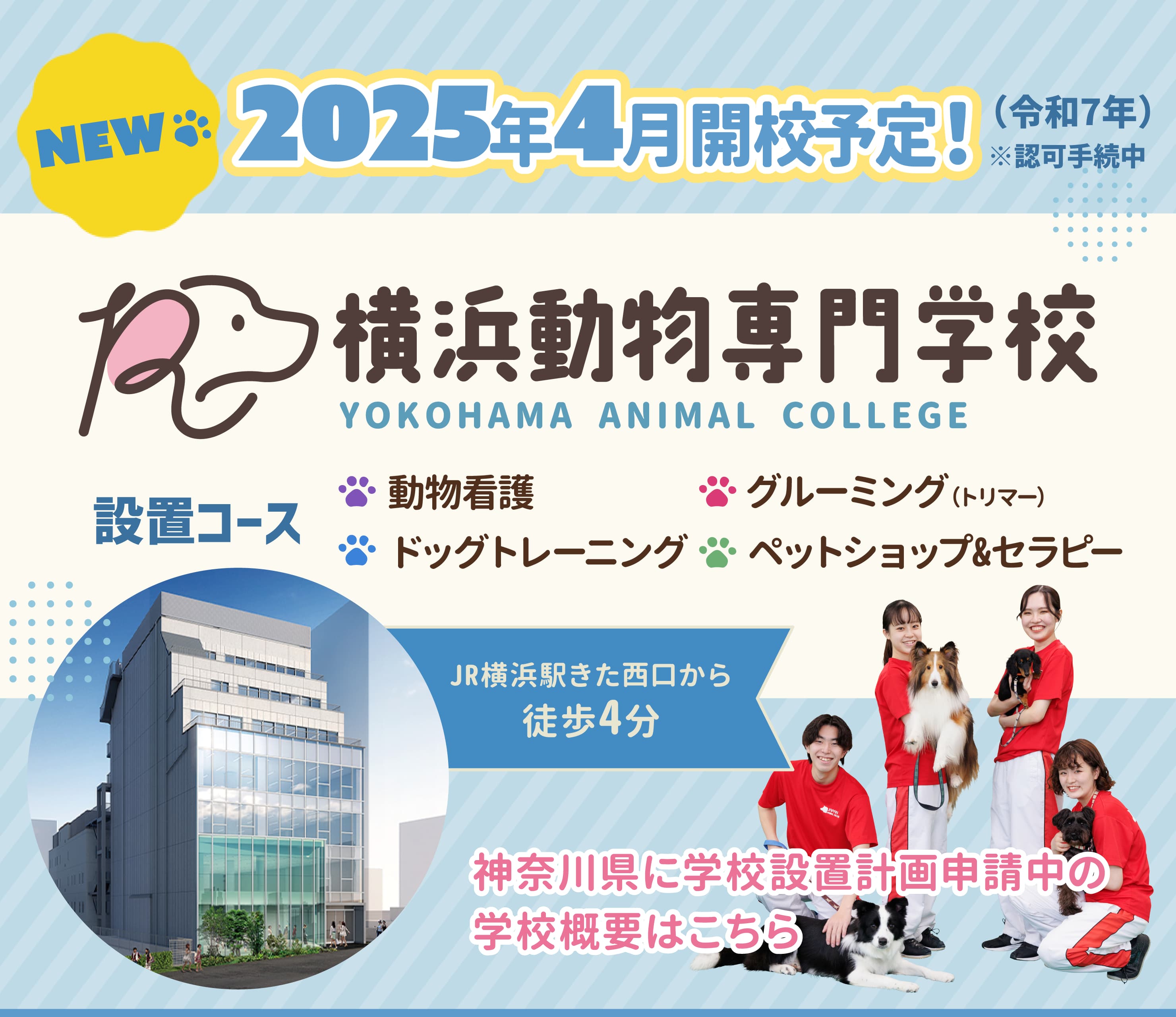 神奈川県に学校設置計画申請 学校概要はこちら